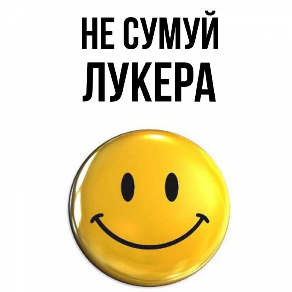 Открытка на каждый день з підписом, Лукера Не сумуй желаем всем позитива Прикольна листівка з побажанням онлайн скачати безкоштовно 