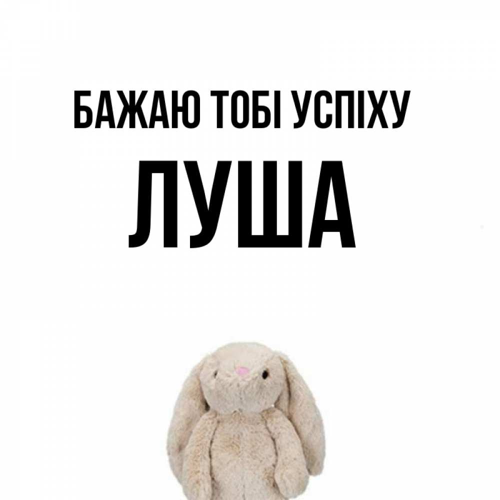 Открытка на каждый день з підписом, Луша Бажаю тобі успіху сайт создаватель открыток Прикольна листівка з побажанням онлайн скачати безкоштовно 