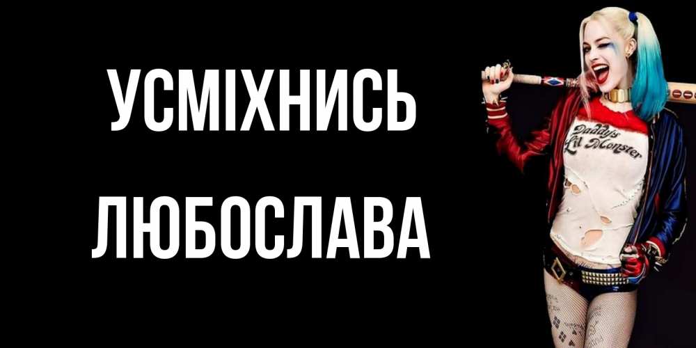 Открытка на каждый день з підписом, Любослава Усміхнись пожелания быть позитивным Прикольна листівка з побажанням онлайн скачати безкоштовно 