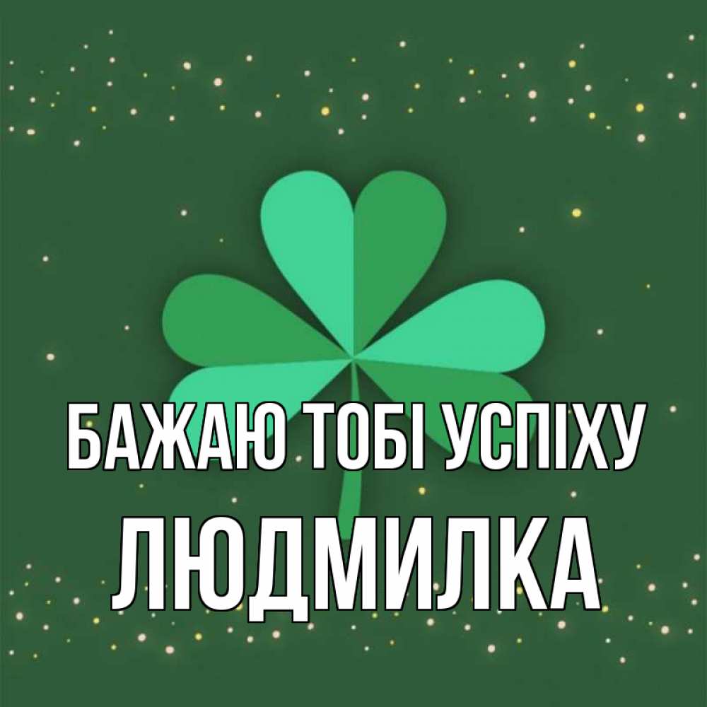 Открытка на каждый день з підписом, Людмилка Бажаю тобі успіху лист клевера Прикольна листівка з побажанням онлайн скачати безкоштовно 