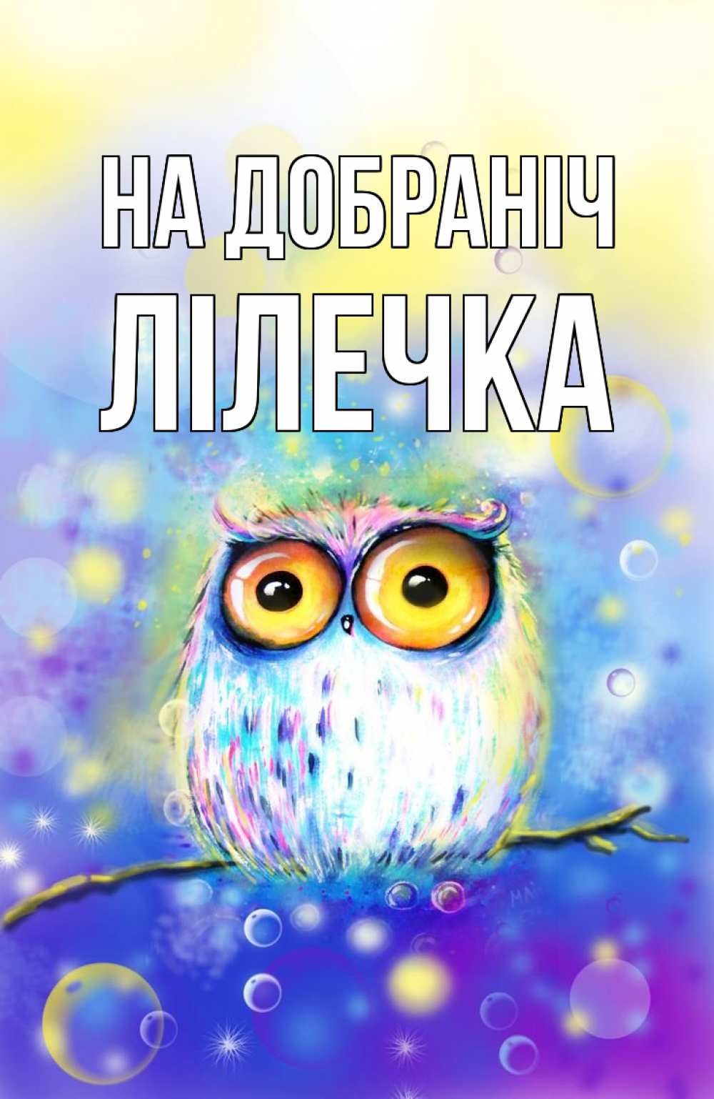 Открытка на каждый день з підписом, Лілечка На добраніч большие глаза Прикольна листівка з побажанням онлайн скачати безкоштовно 