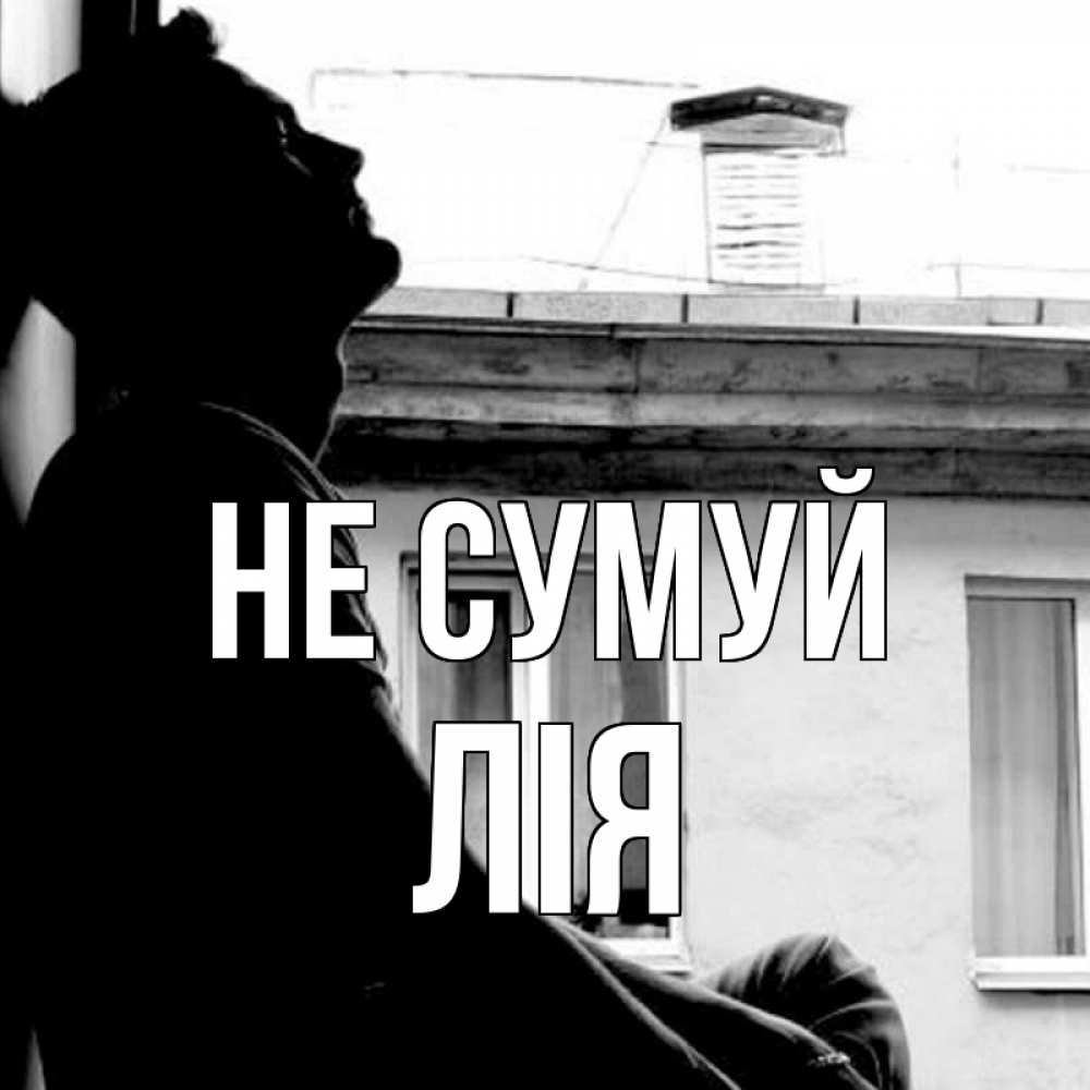 Открытка на каждый день з підписом, Лія Не сумуй старый дом Прикольна листівка з побажанням онлайн скачати безкоштовно 