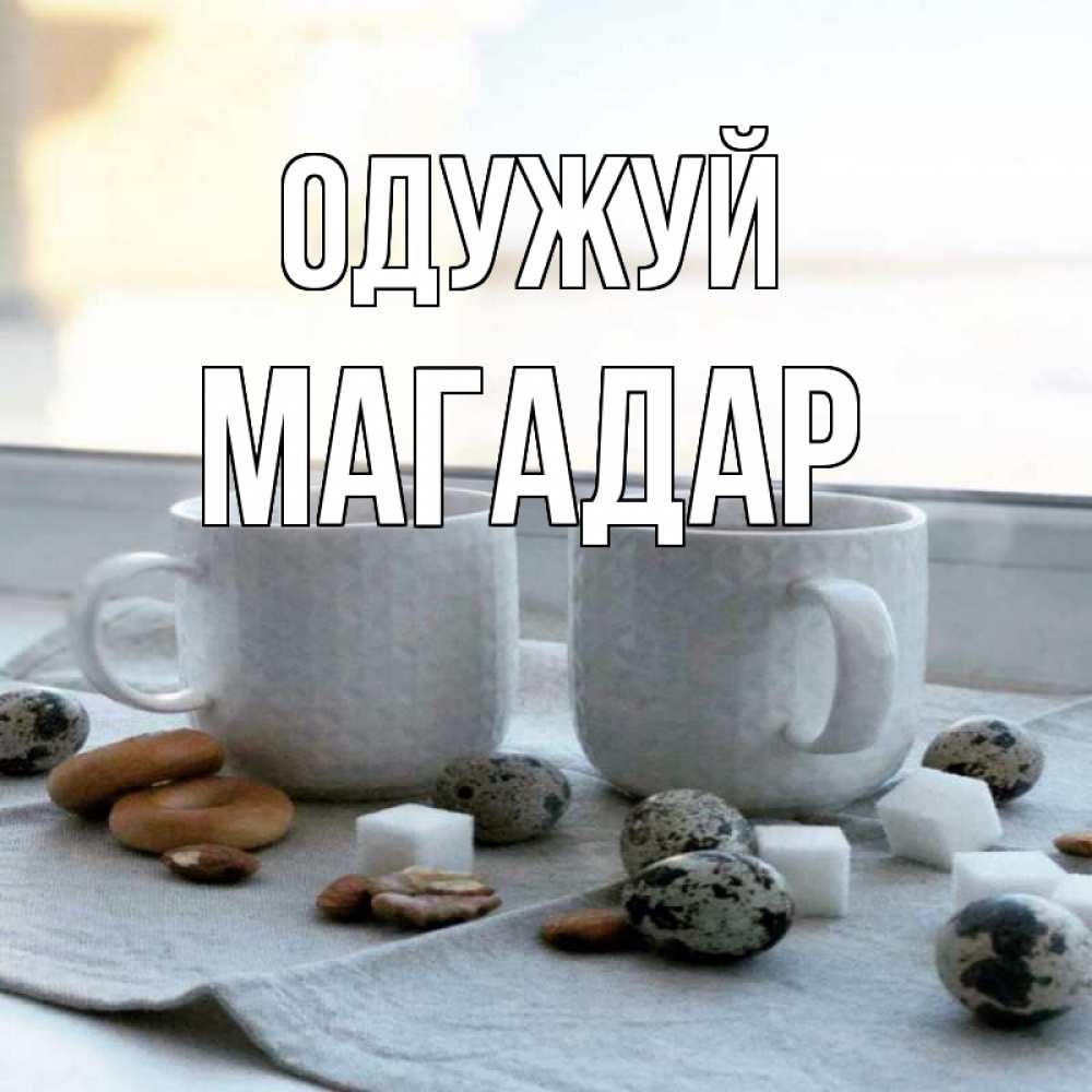 Открытка на каждый день з підписом, Магадар Одужуй две кружки Прикольна листівка з побажанням онлайн скачати безкоштовно 