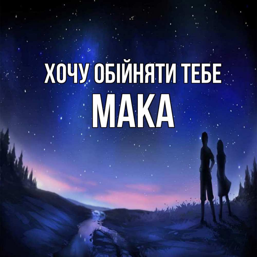 Открытка на каждый день з підписом, Мака Хочу обійняти тебе абстракция 1 Прикольна листівка з побажанням онлайн скачати безкоштовно 