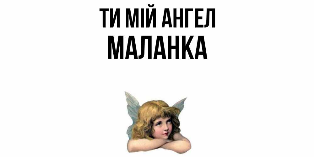 Открытка на каждый день з підписом, Маланка Ти мій ангел ангел Прикольна листівка з побажанням онлайн скачати безкоштовно 