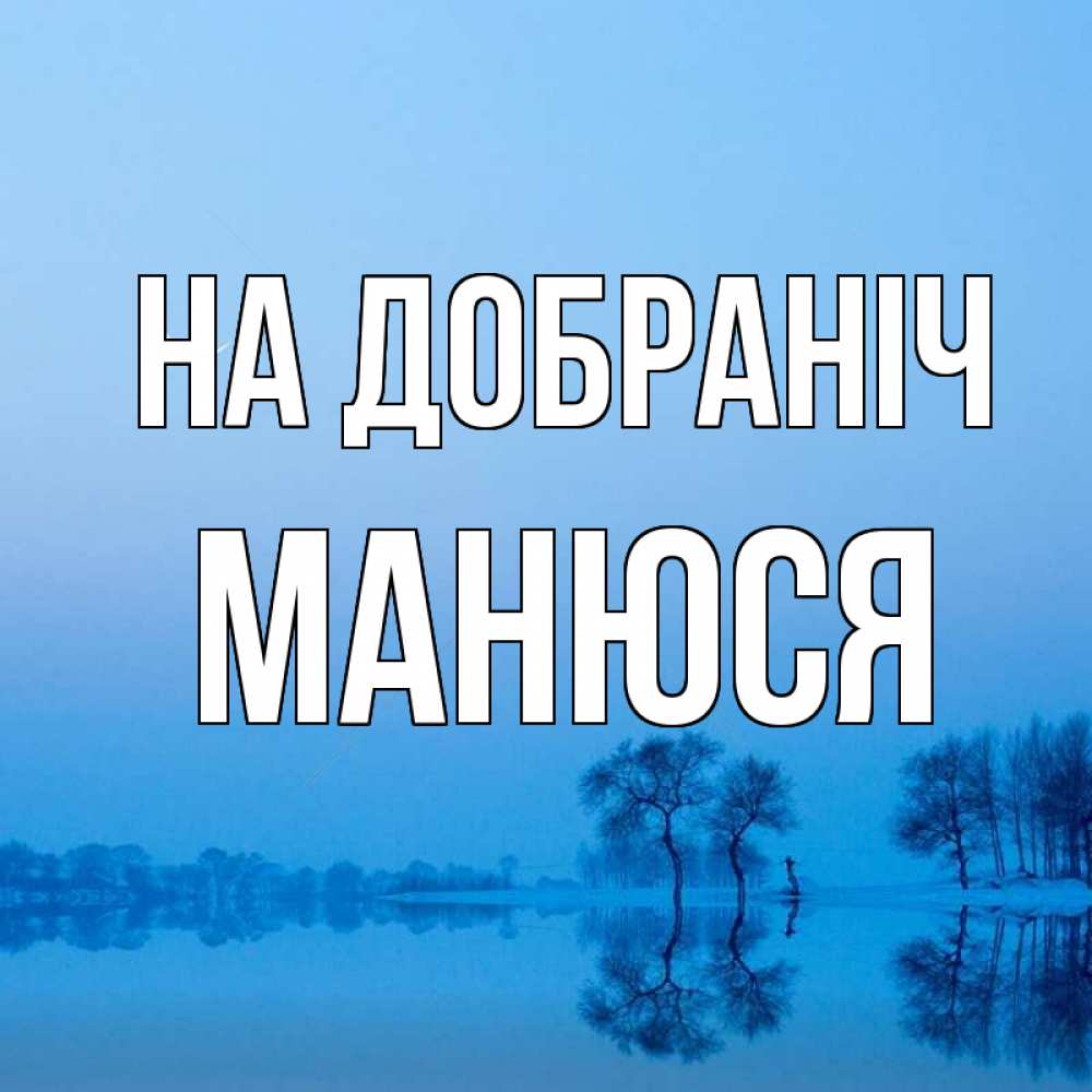 Открытка на каждый день з підписом, Манюся На добраніч весна Прикольна листівка з побажанням онлайн скачати безкоштовно 