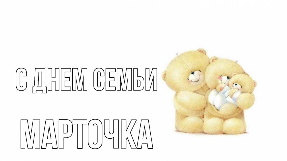 Открытка на каждый день з підписом, Марточка С днем семьи с днем семьи Прикольна листівка з побажанням онлайн скачати безкоштовно 