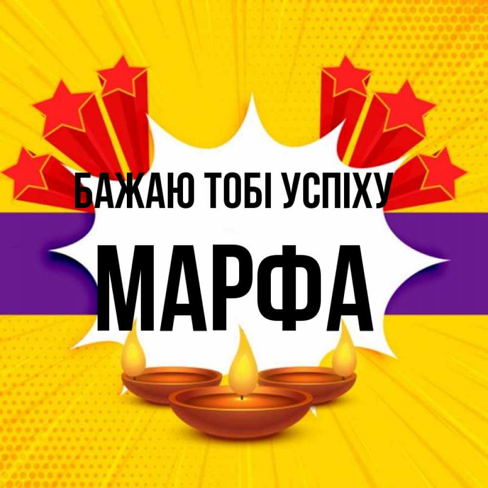 Открытка на каждый день з підписом, Марфа Бажаю тобі успіху векторное изображение Прикольна листівка з побажанням онлайн скачати безкоштовно 