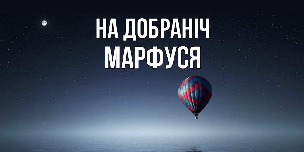 Открытка на каждый день з підписом, Марфуся На добраніч ночная открытка Прикольна листівка з побажанням онлайн скачати безкоштовно 