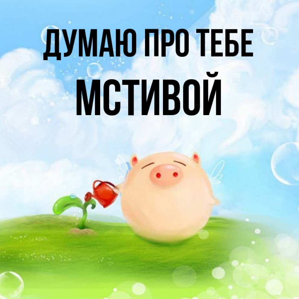 Открытка на каждый день з підписом, Мстивой Думаю про тебе позитивная свинюшка Прикольна листівка з побажанням онлайн скачати безкоштовно 