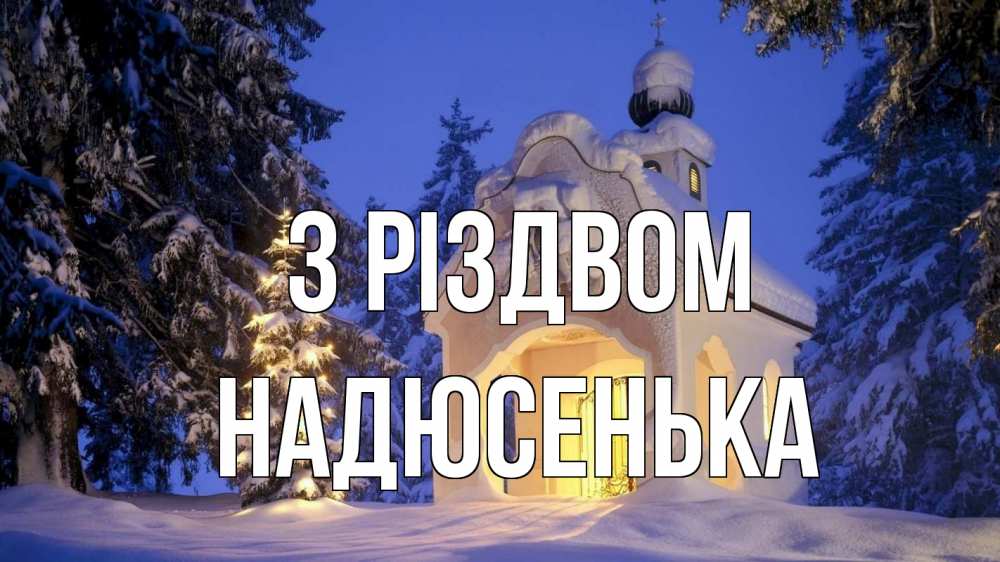 Открытка на каждый день з підписом, Надюсенька З Різдвом часовня Прикольна листівка з побажанням онлайн скачати безкоштовно 