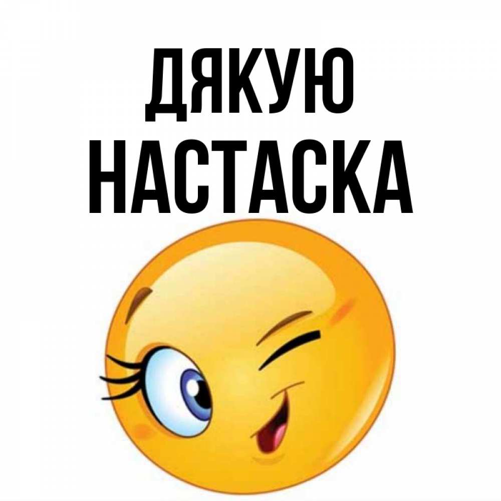 Открытка на каждый день з підписом, Настаска Дякую открытка с подмигивающим смайлом Прикольна листівка з побажанням онлайн скачати безкоштовно 