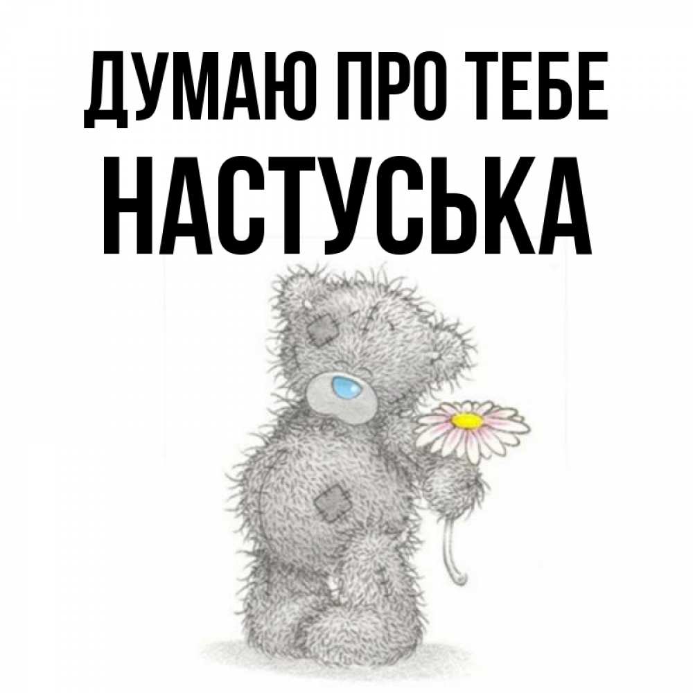 Открытка на каждый день з підписом, Настуська Думаю про тебе мысли только о тебе Прикольна листівка з побажанням онлайн скачати безкоштовно 