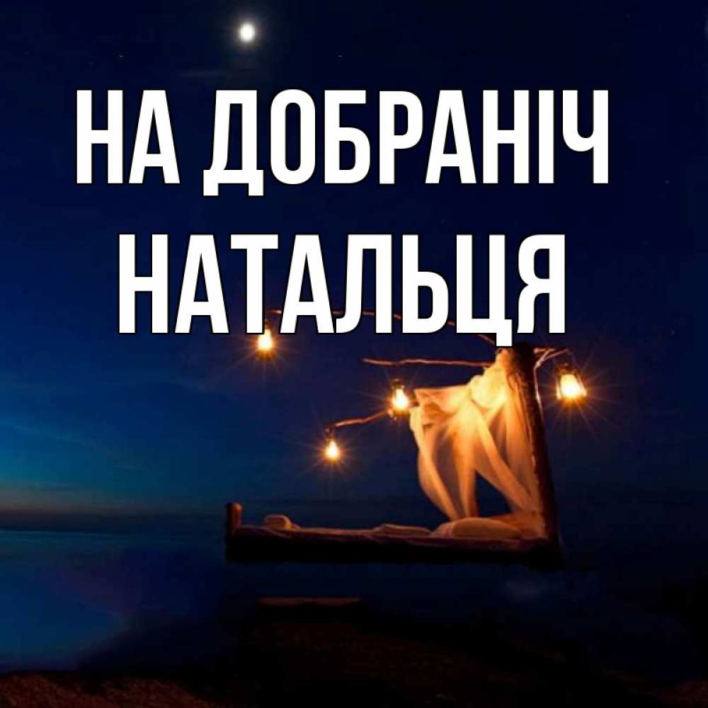 Открытка на каждый день з підписом, Натальця На добраніч милый мой Прикольна листівка з побажанням онлайн скачати безкоштовно 