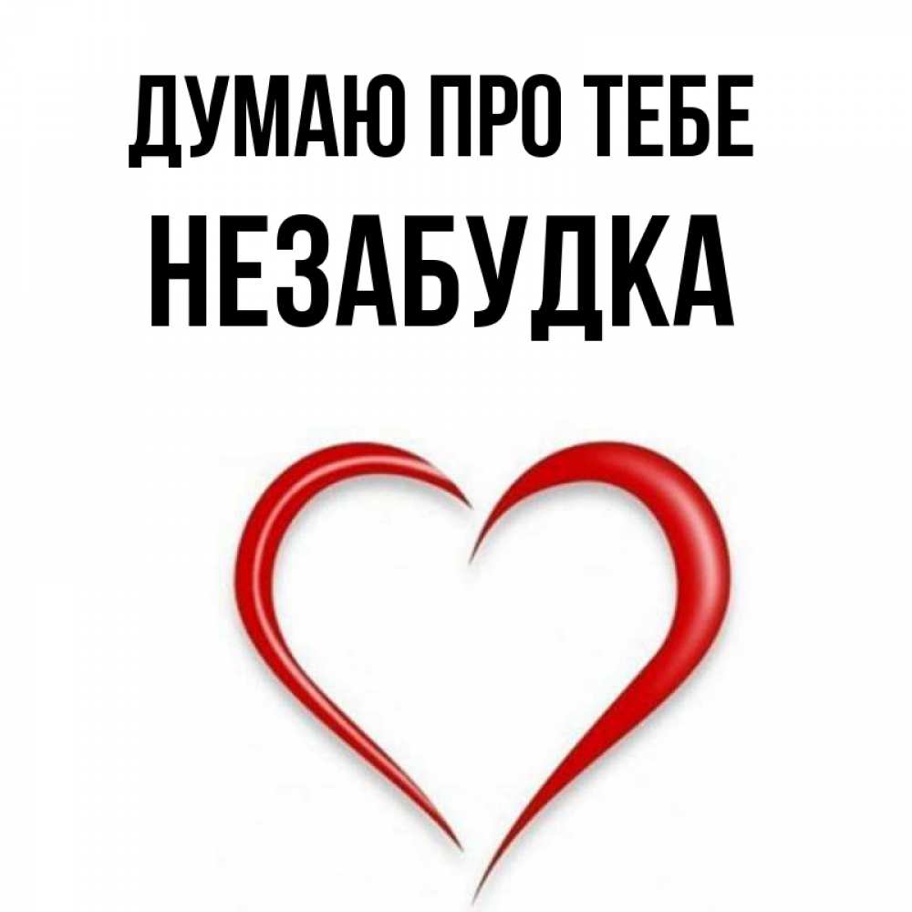 Открытка на каждый день з підписом, Незабудка Думаю про тебе для возлюбленной Прикольна листівка з побажанням онлайн скачати безкоштовно 