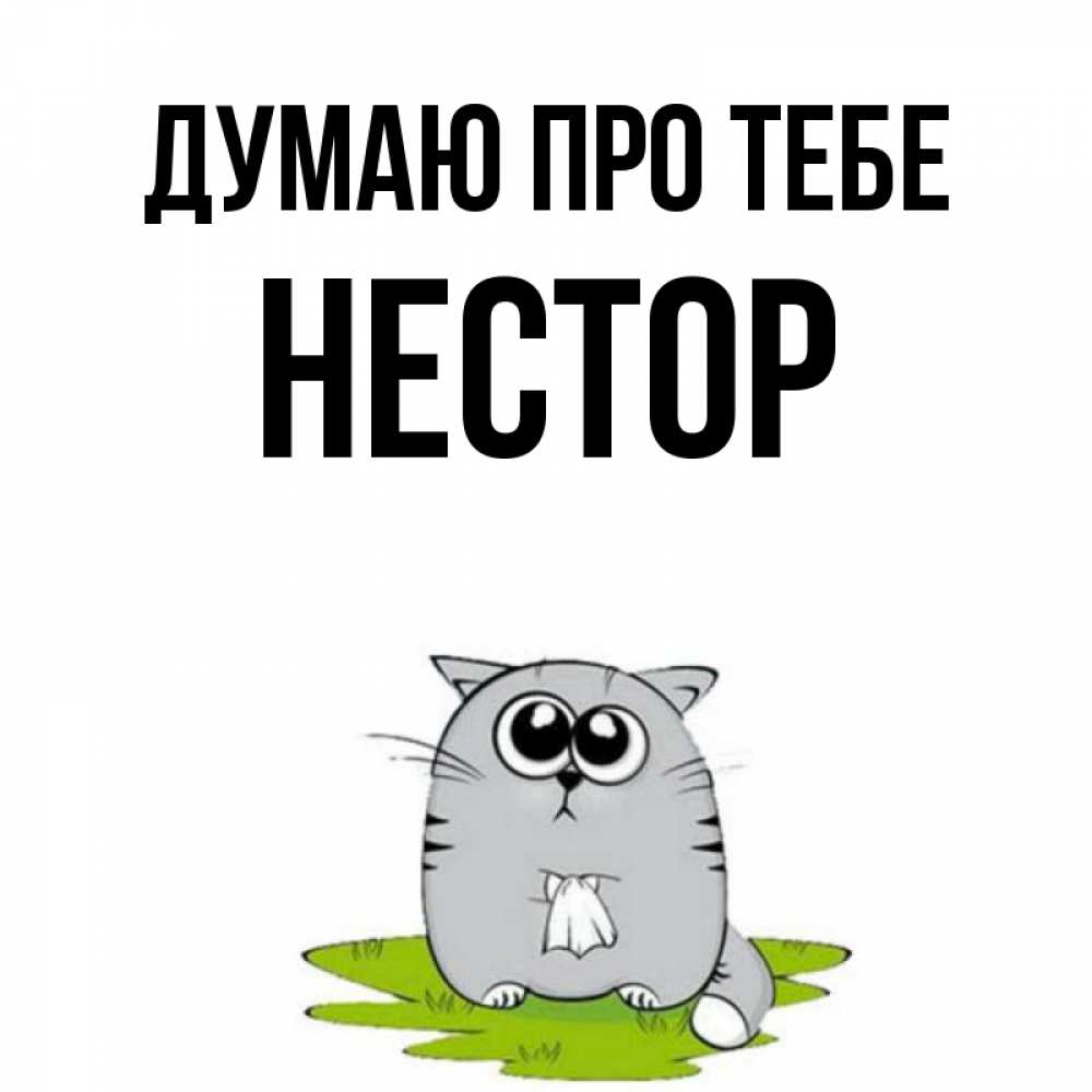 Открытка на каждый день з підписом, Нестор Думаю про тебе тоска с платочком Прикольна листівка з побажанням онлайн скачати безкоштовно 