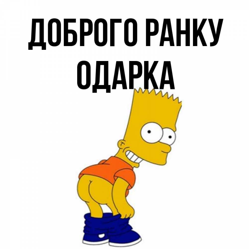 Открытка на каждый день з підписом, Одарка Доброго ранку Открытки с Симпсонами Прикольна листівка з побажанням онлайн скачати безкоштовно 