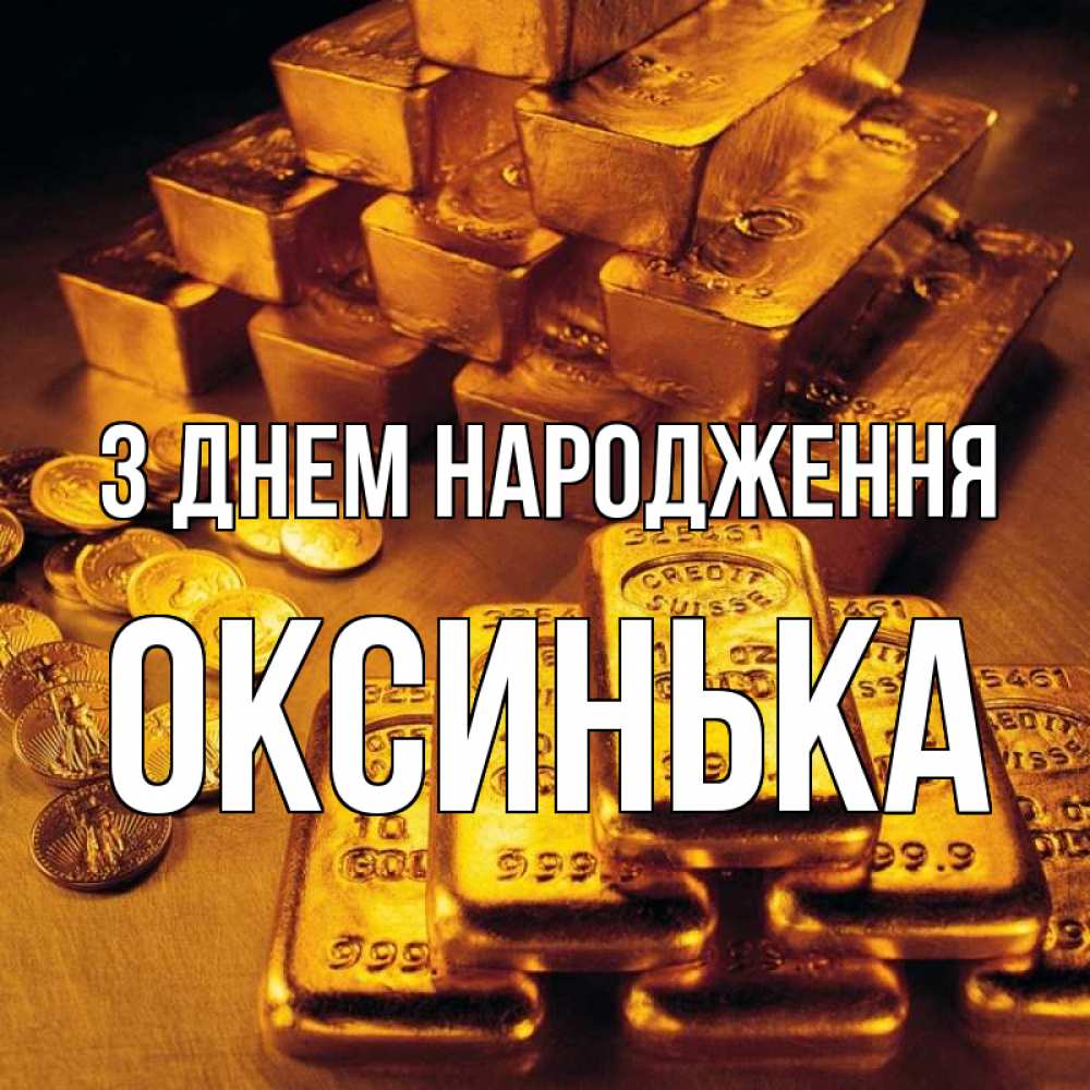 Открытка на каждый день з підписом, Оксинька З Днем народження со слитками золота и золотыми монетами Прикольна листівка з побажанням онлайн скачати безкоштовно 
