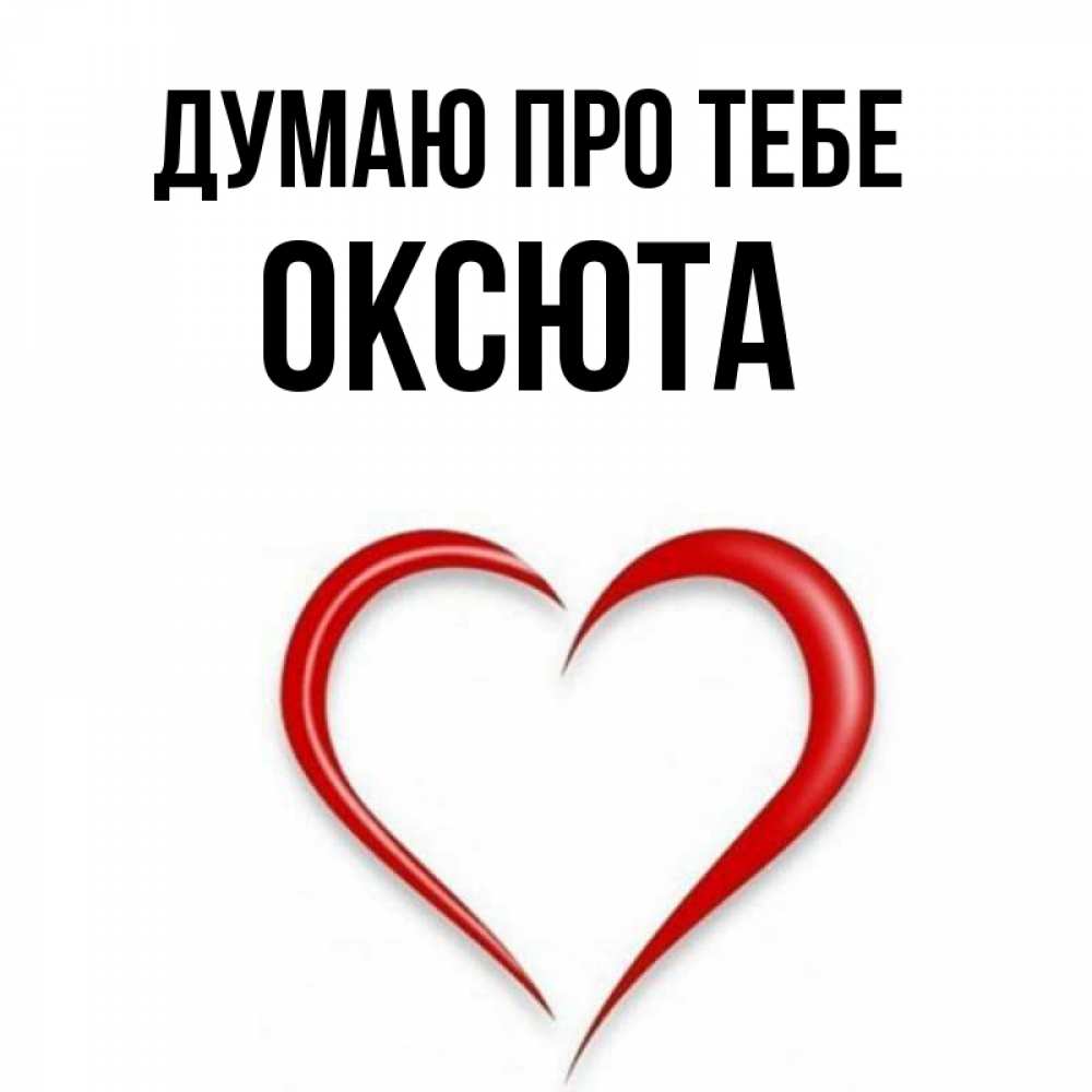 Открытка на каждый день з підписом, Оксюта Думаю про тебе для возлюбленной Прикольна листівка з побажанням онлайн скачати безкоштовно 