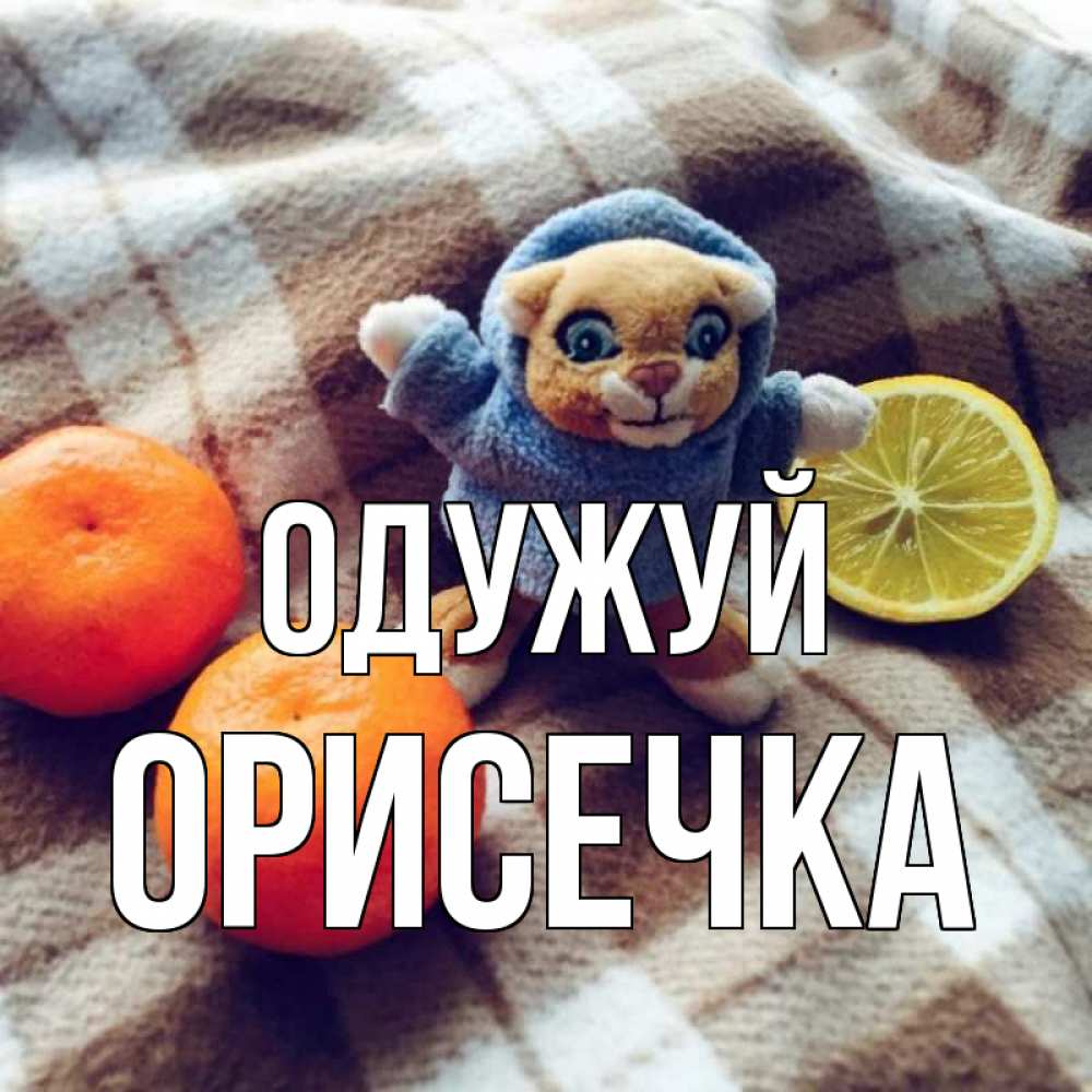 Открытка на каждый день з підписом, Орисечка Одужуй вот тебе апельсинка и лимон Прикольна листівка з побажанням онлайн скачати безкоштовно 