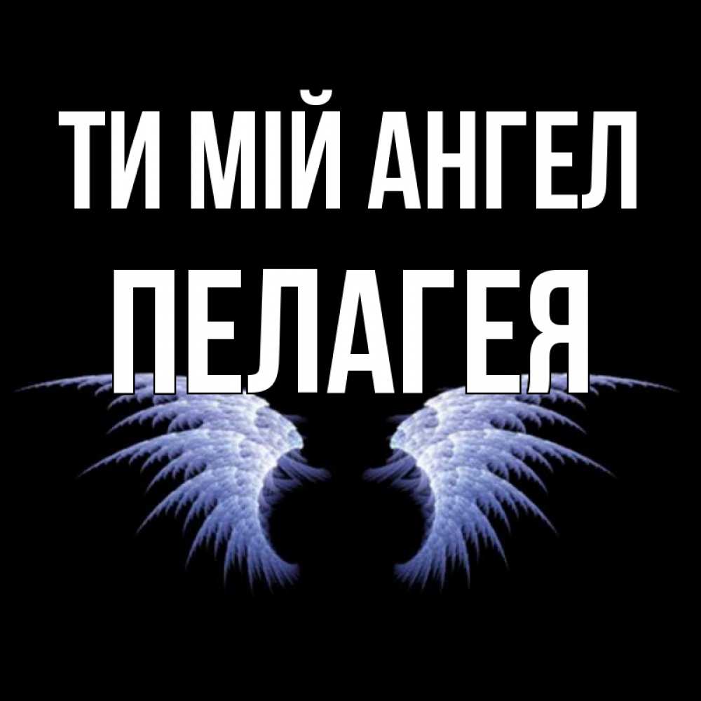 Открытка на каждый день з підписом, Пелагея Ти мій ангел ангельские крылья на черном фоне Прикольна листівка з побажанням онлайн скачати безкоштовно 