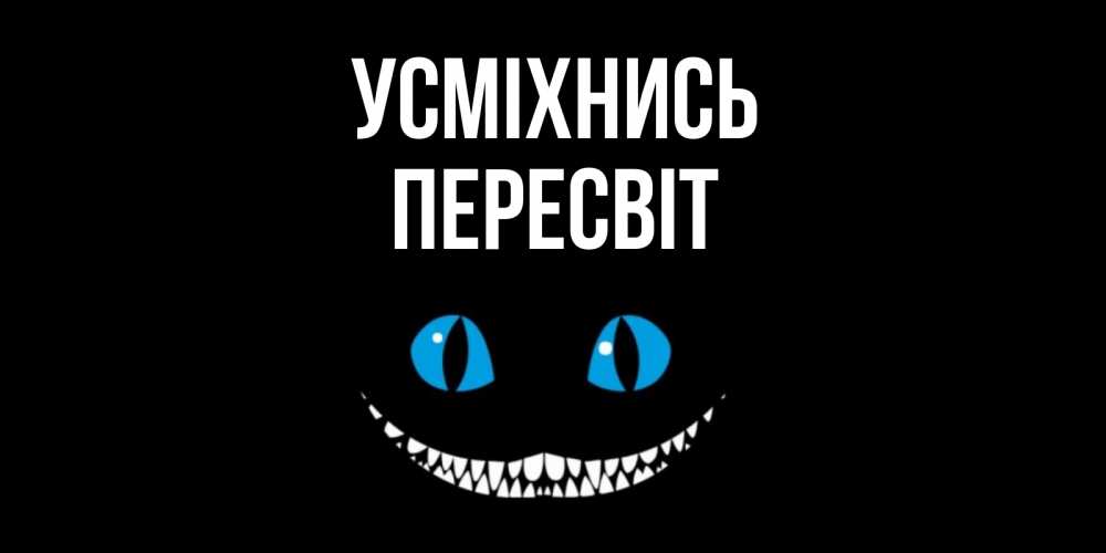 Открытка на каждый день з підписом, Пересвіт Усміхнись кот улыбается Прикольна листівка з побажанням онлайн скачати безкоштовно 