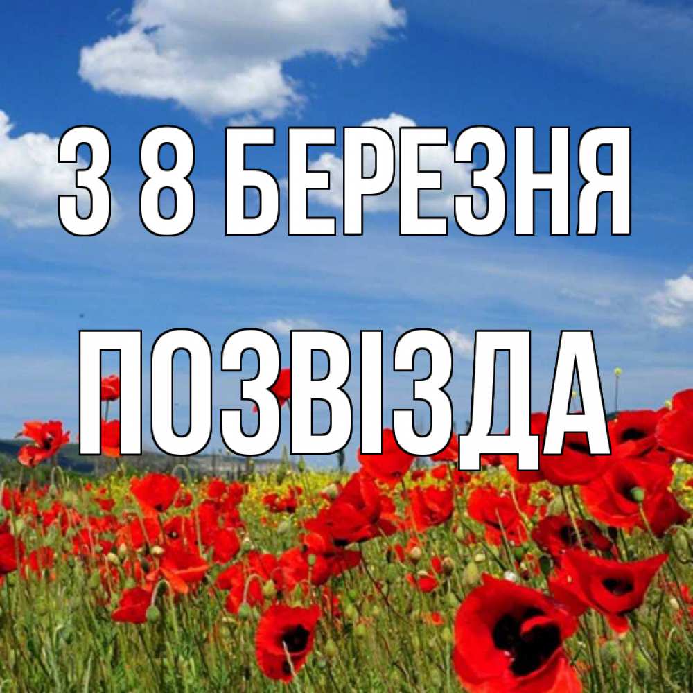 Открытка на каждый день з підписом, Позвізда З 8 БЕРЕЗНЯ международный женский день 1 Прикольна листівка з побажанням онлайн скачати безкоштовно 