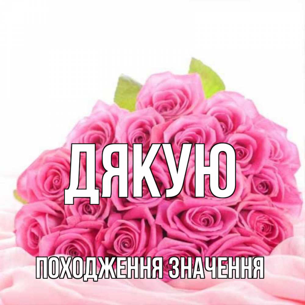 Открытка на каждый день з підписом, Походження,-значення Дякую розовые розы с подписью Прикольна листівка з побажанням онлайн скачати безкоштовно 