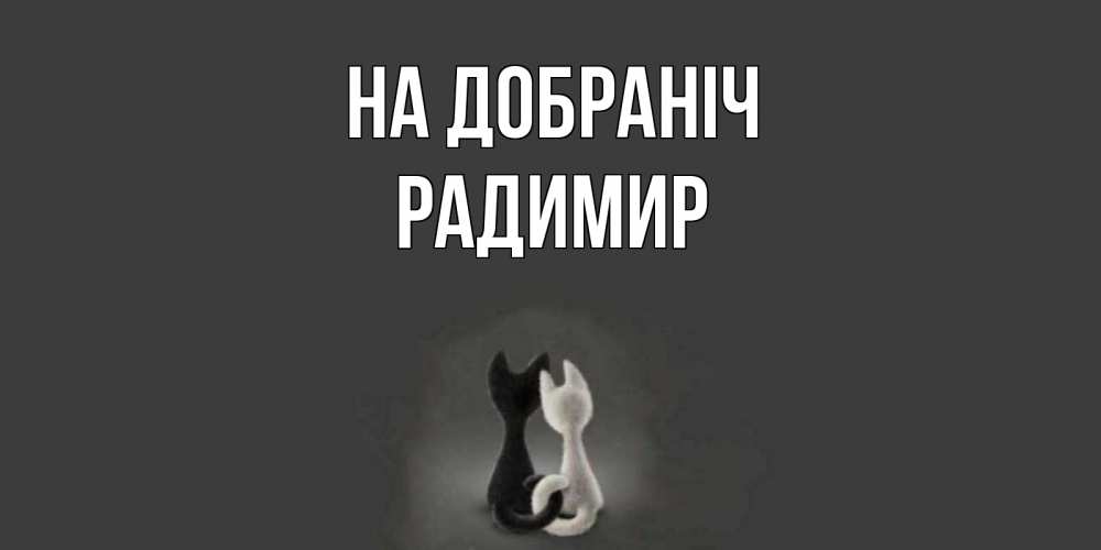 Открытка на каждый день з підписом, Радимир На добраніч коты Прикольна листівка з побажанням онлайн скачати безкоштовно 