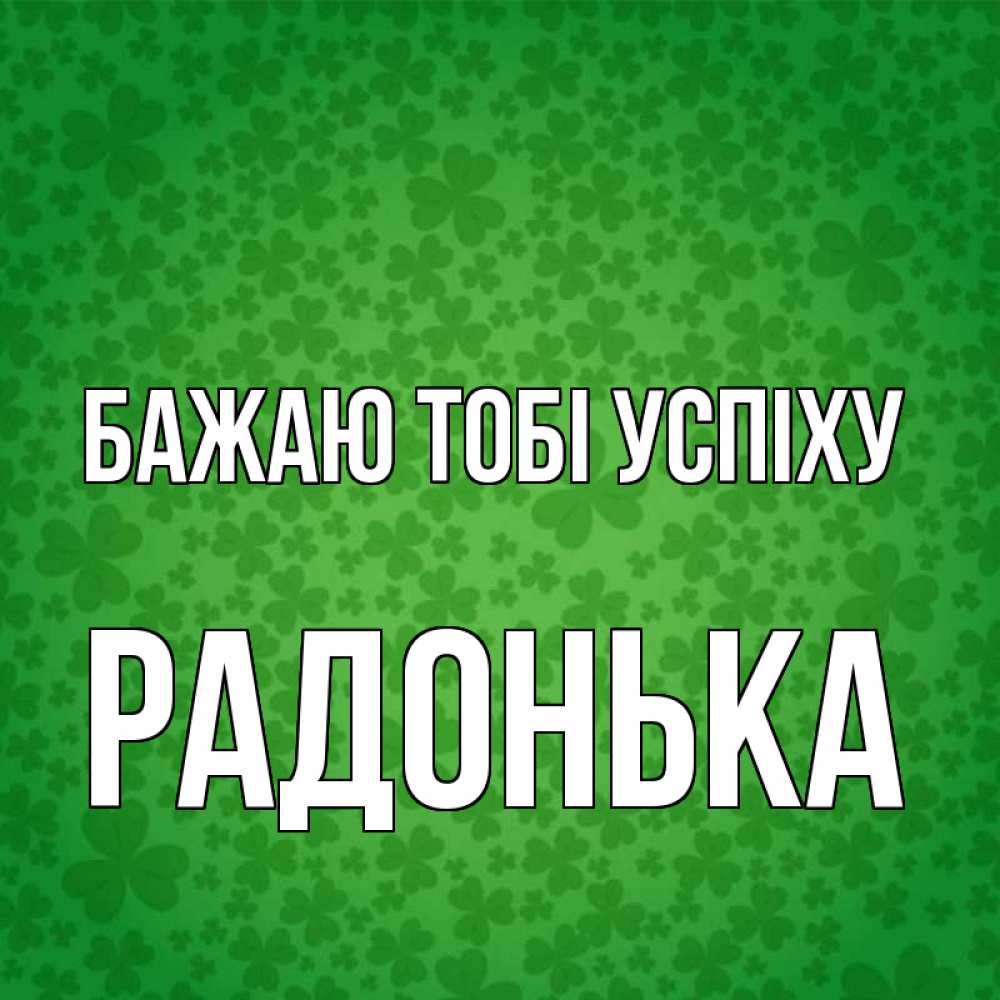 Открытка на каждый день з підписом, Радонька Бажаю тобі успіху много листочков на удачу Прикольна листівка з побажанням онлайн скачати безкоштовно 