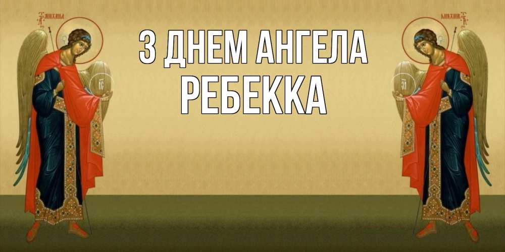 Открытка на каждый день з підписом, Ребекка З Днем ангела христианство, праздники, день ангела Прикольна листівка з побажанням онлайн скачати безкоштовно 