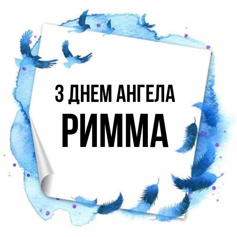 Открытка на каждый день з підписом, Римма З Днем ангела красивые птицы летят Прикольна листівка з побажанням онлайн скачати безкоштовно 
