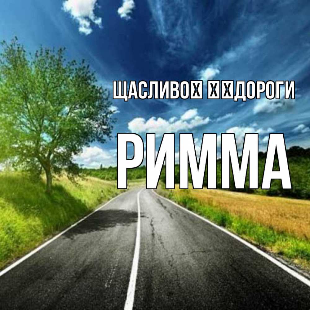 Открытка на каждый день з підписом, Римма Щасливої ​​дороги яркие деревья и небо Прикольна листівка з побажанням онлайн скачати безкоштовно 
