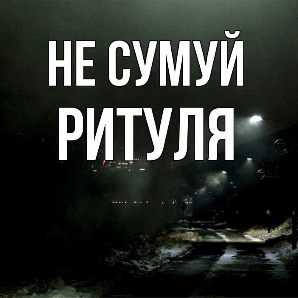 Открытка на каждый день з підписом, Ритуля Не сумуй фонари Прикольна листівка з побажанням онлайн скачати безкоштовно 