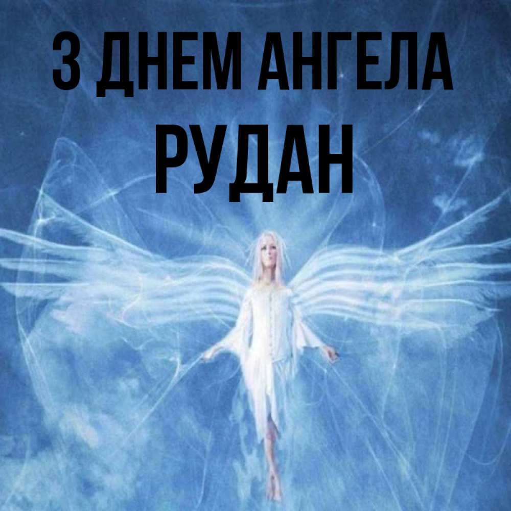 Открытка на каждый день з підписом, Рудан З Днем ангела голубой фон и крылья как у стрекозы Прикольна листівка з побажанням онлайн скачати безкоштовно 