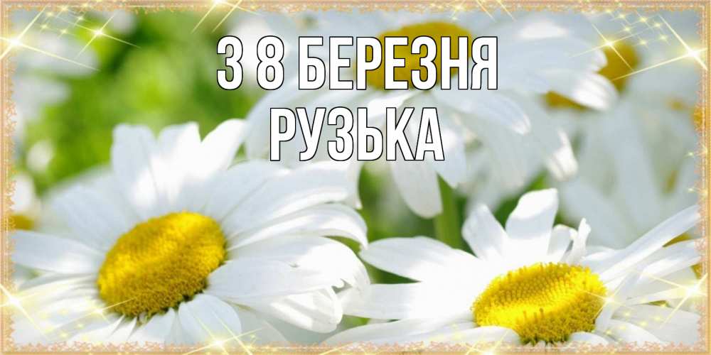 Открытка на каждый день з підписом, Рузька З 8 БЕРЕЗНЯ красивые открытки с белыми цветами на международный женский день Прикольна листівка з побажанням онлайн скачати безкоштовно 