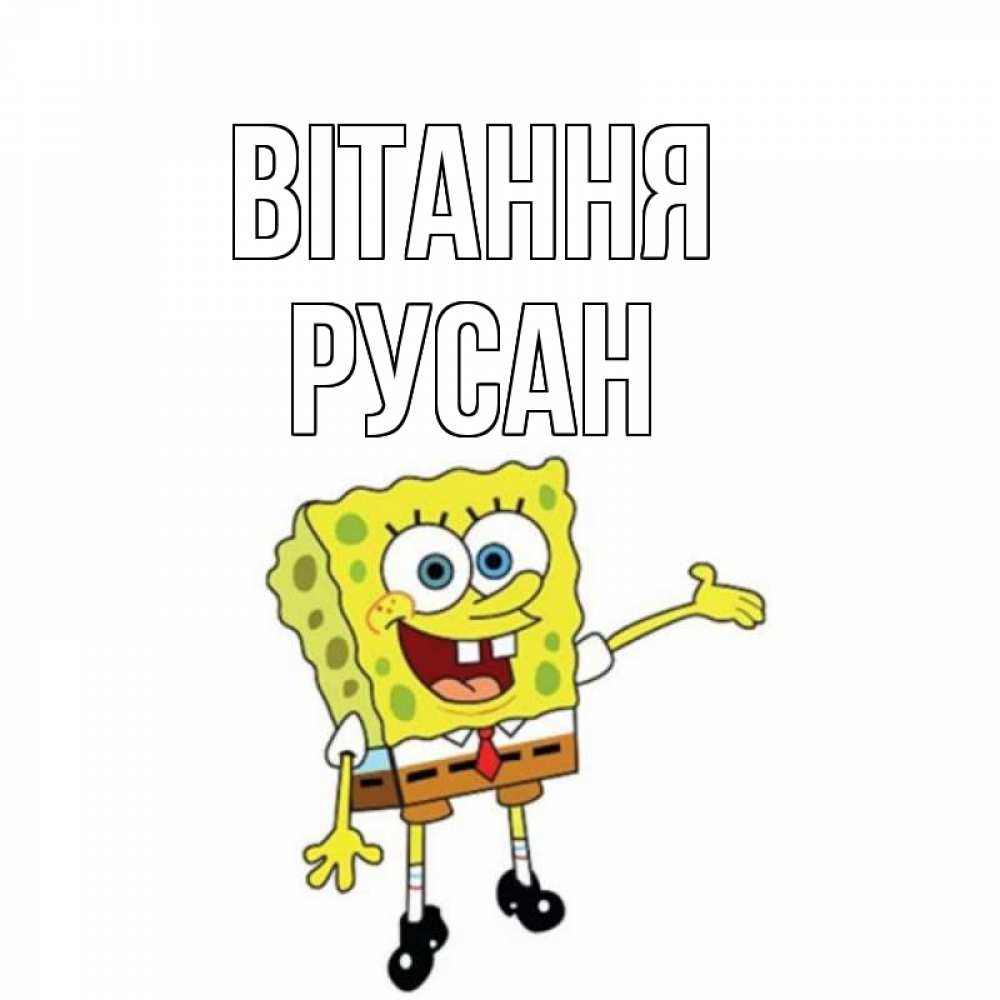 Открытка на каждый день з підписом, Русан Вітання спанч Боб на позитиве Прикольна листівка з побажанням онлайн скачати безкоштовно 