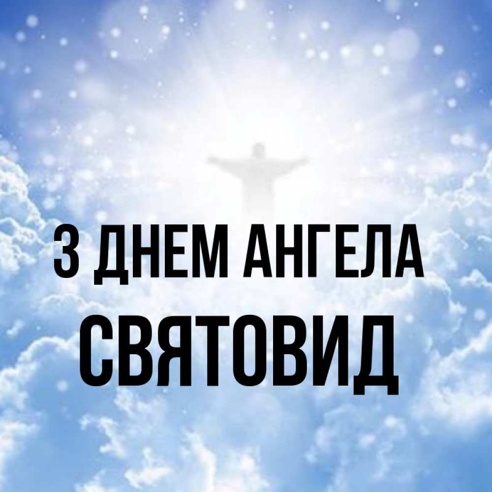 Открытка на каждый день з підписом, Святовид З Днем ангела ангел на облаках в свете солнца Прикольна листівка з побажанням онлайн скачати безкоштовно 