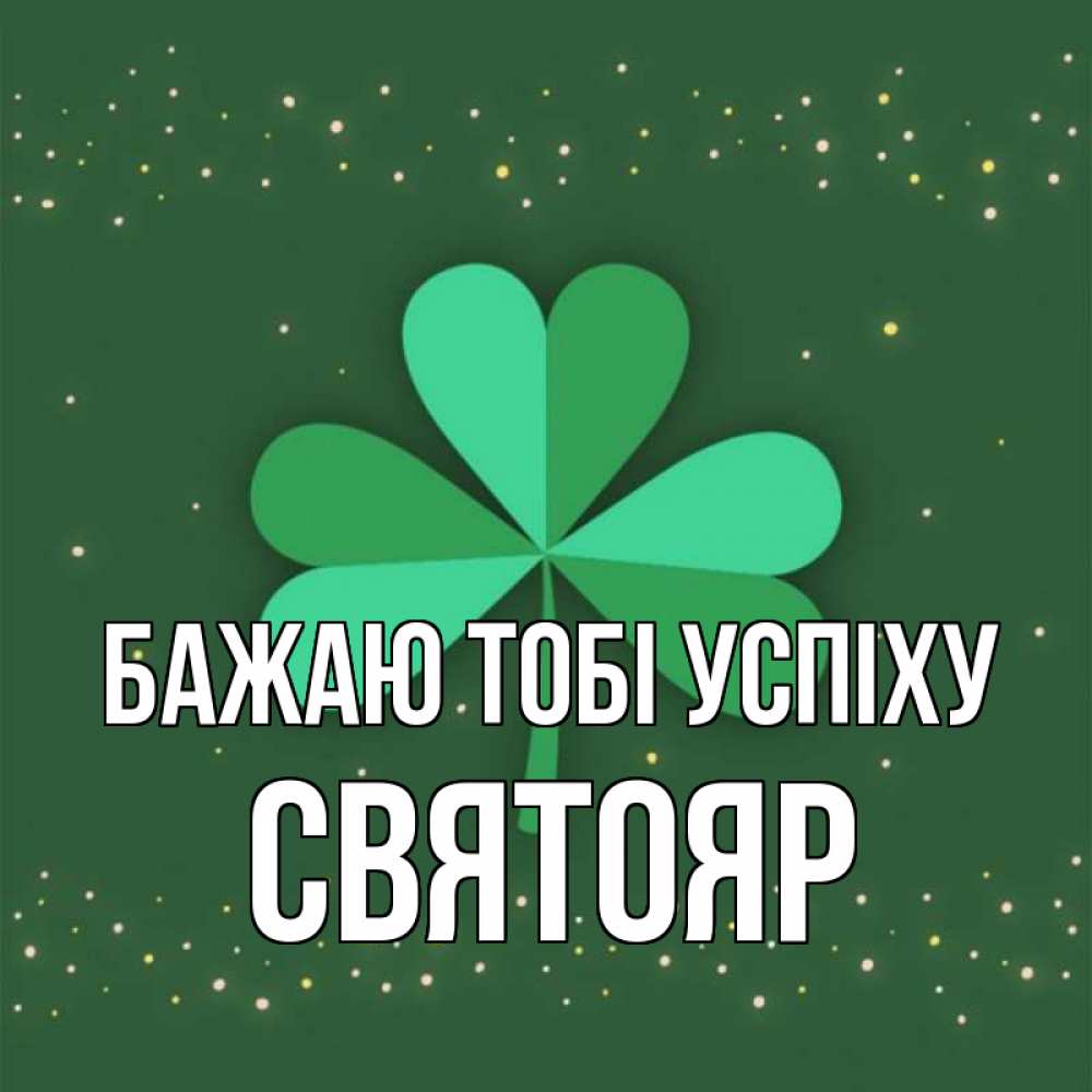 Открытка на каждый день з підписом, Святояр Бажаю тобі успіху лист клевера Прикольна листівка з побажанням онлайн скачати безкоштовно 