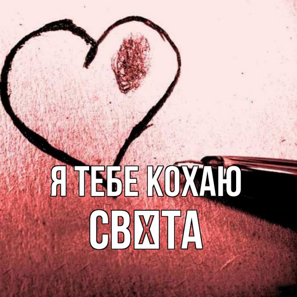 Открытка на каждый день з підписом, Свєта Я тебе кохаю черное сердце Прикольна листівка з побажанням онлайн скачати безкоштовно 