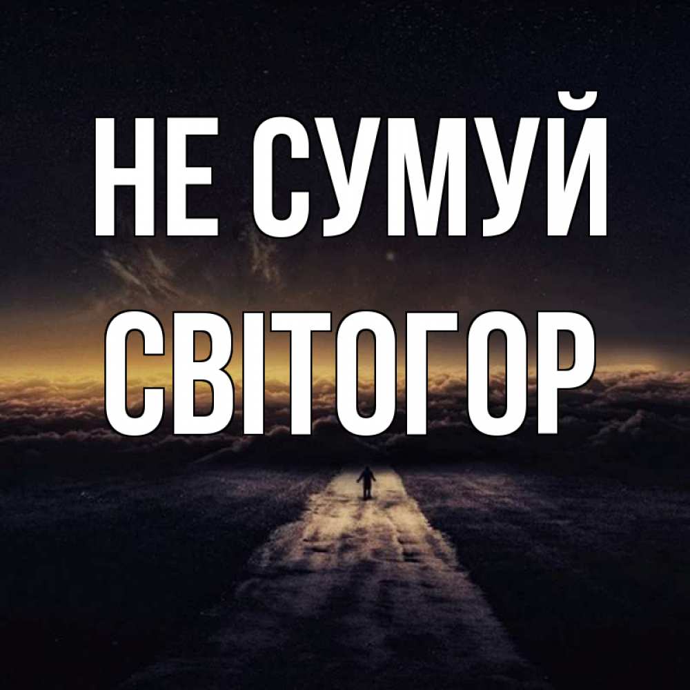 Открытка на каждый день з підписом, Світогор Не сумуй дорога в никуда Прикольна листівка з побажанням онлайн скачати безкоштовно 