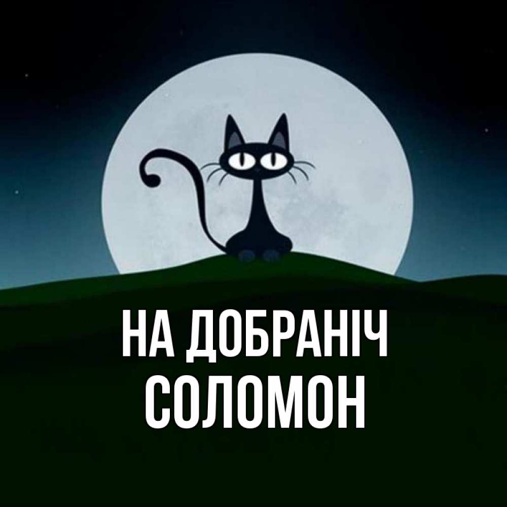 Открытка на каждый день з підписом, Соломон На добраніч хорошо выспаться ночью и без кошмаров Прикольна листівка з побажанням онлайн скачати безкоштовно 