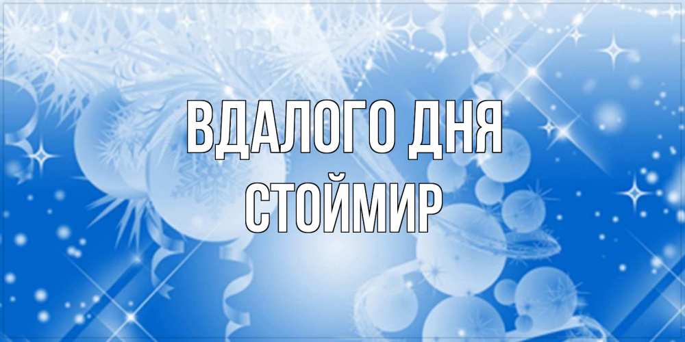 Открытка на каждый день з підписом, Стоймир Вдалого дня удачи днем Прикольна листівка з побажанням онлайн скачати безкоштовно 