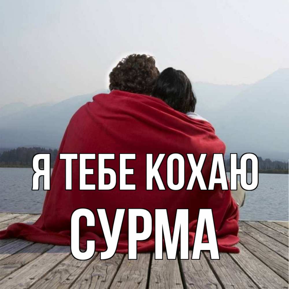 Открытка на каждый день з підписом, Сурма Я тебе кохаю плед Прикольна листівка з побажанням онлайн скачати безкоштовно 