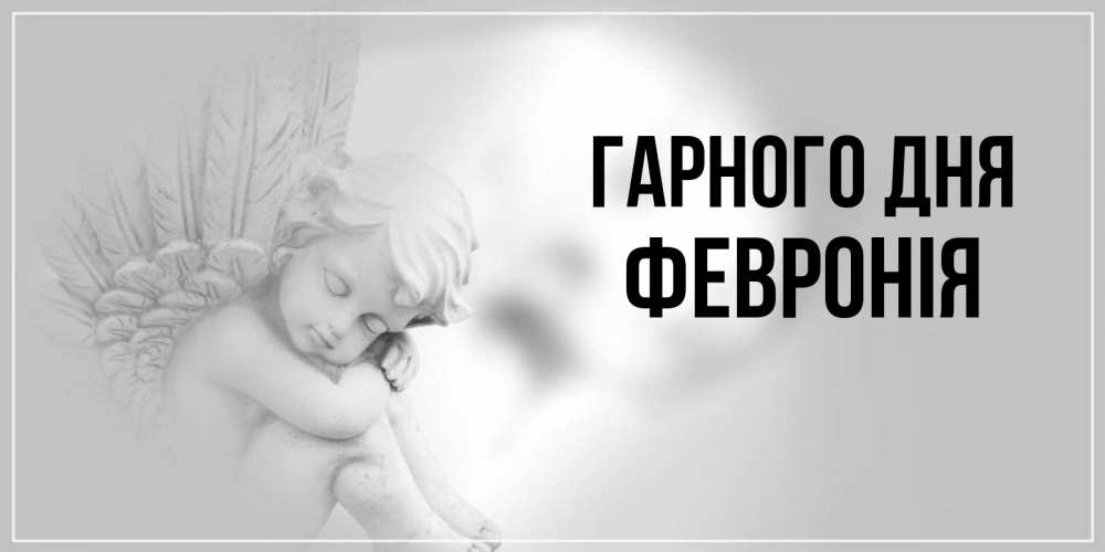 Открытка на каждый день з підписом, Февронія Гарного дня ангел Прикольна листівка з побажанням онлайн скачати безкоштовно 