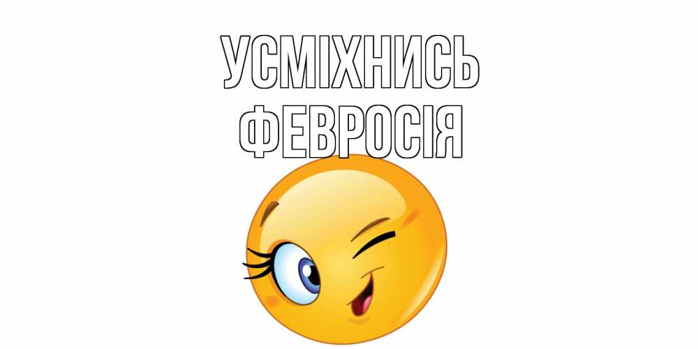 Открытка на каждый день з підписом, Февросія Усміхнись улыбка Прикольна листівка з побажанням онлайн скачати безкоштовно 