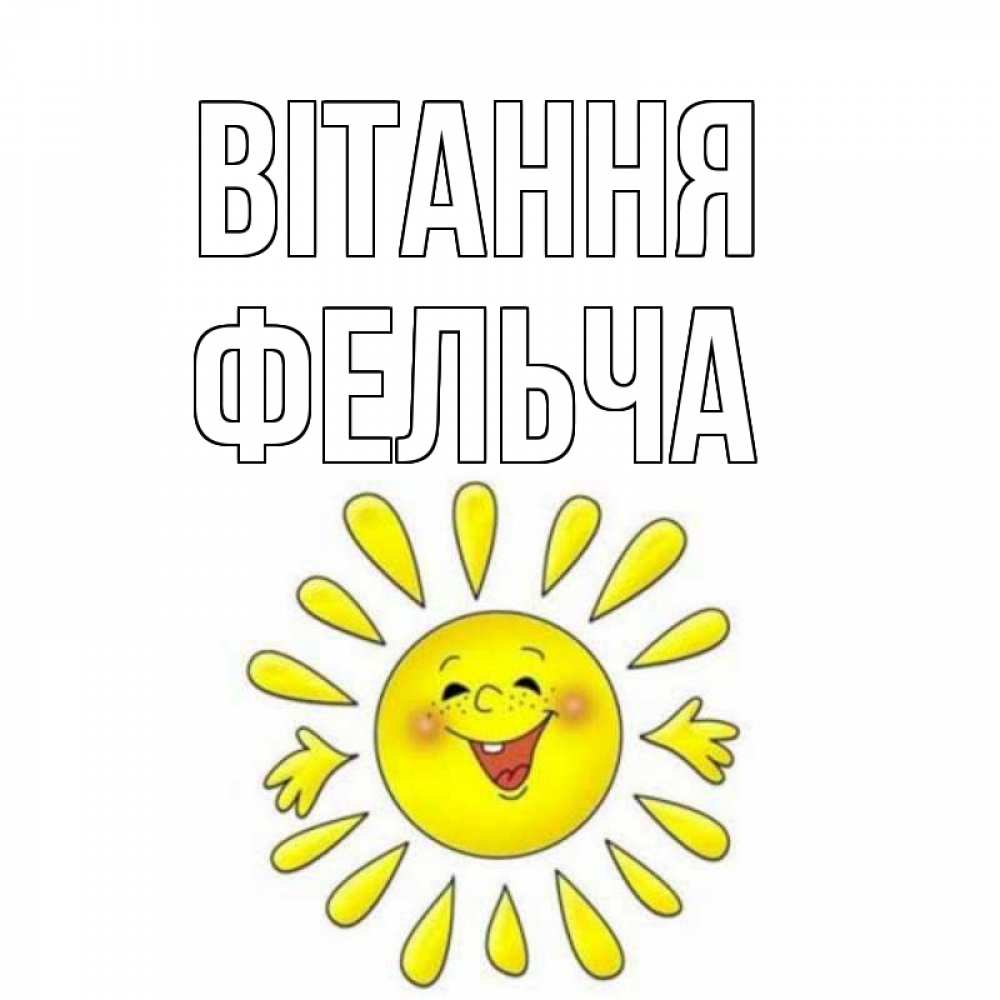 Открытка на каждый день з підписом, Фельча Вітання солнце Прикольна листівка з побажанням онлайн скачати безкоштовно 