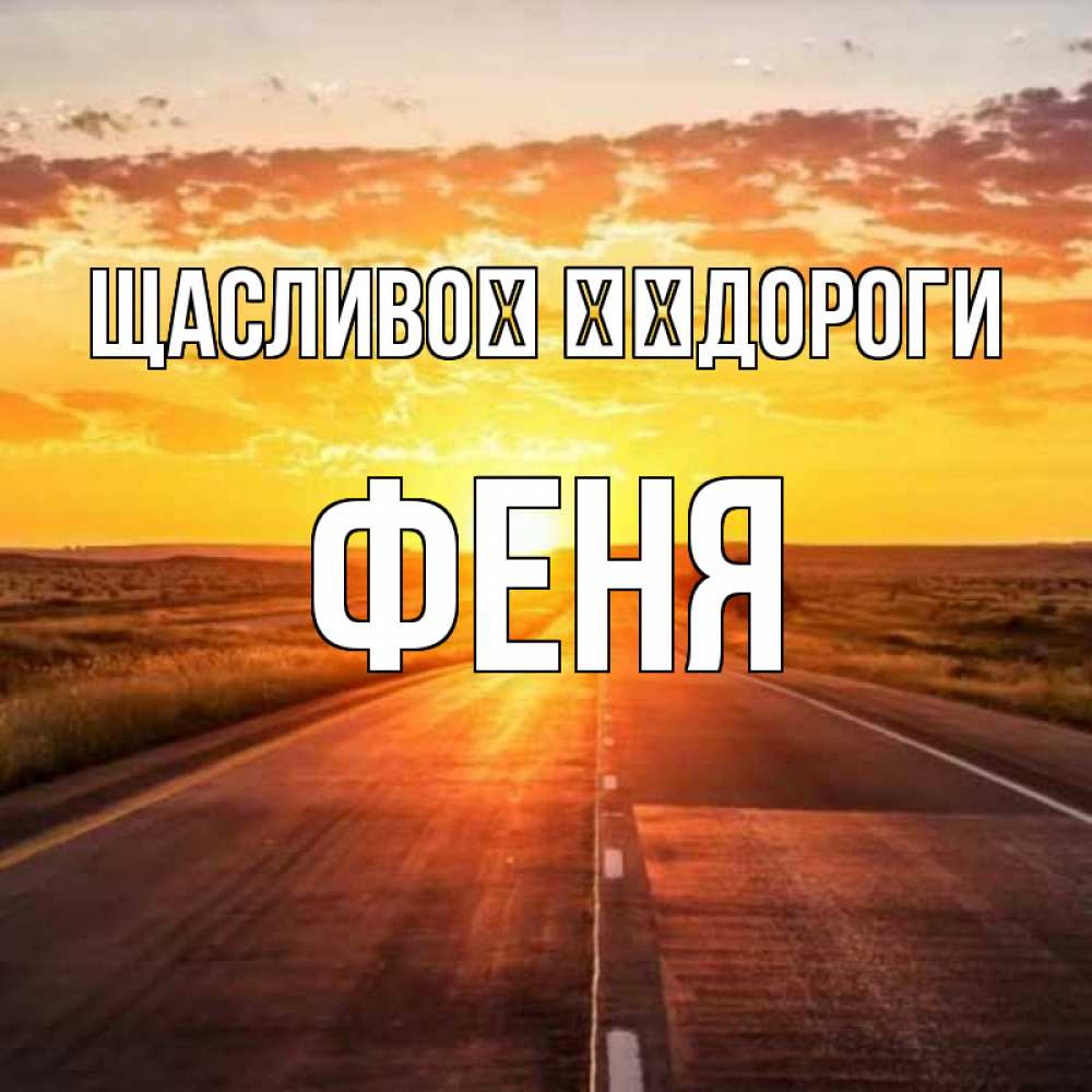 Открытка на каждый день з підписом, Феня Щасливої ​​дороги солнечный свет, закат Прикольна листівка з побажанням онлайн скачати безкоштовно 