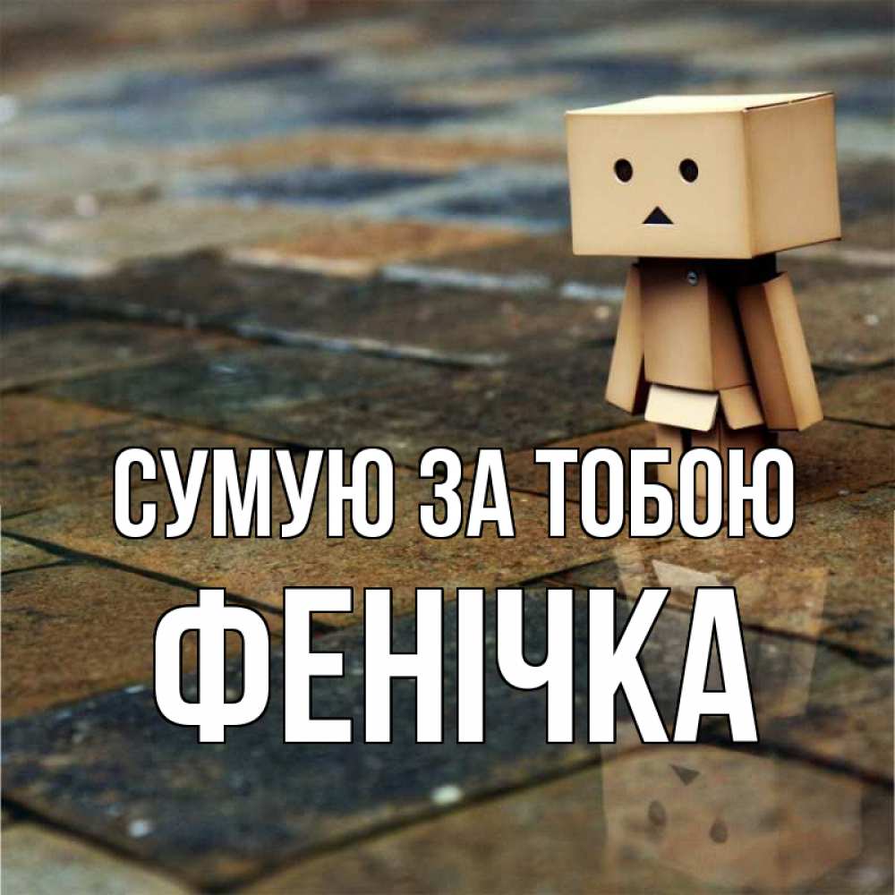 Открытка на каждый день з підписом, Фенічка Сумую за тобою куколка из картона в стиле майнкрафт Прикольна листівка з побажанням онлайн скачати безкоштовно 
