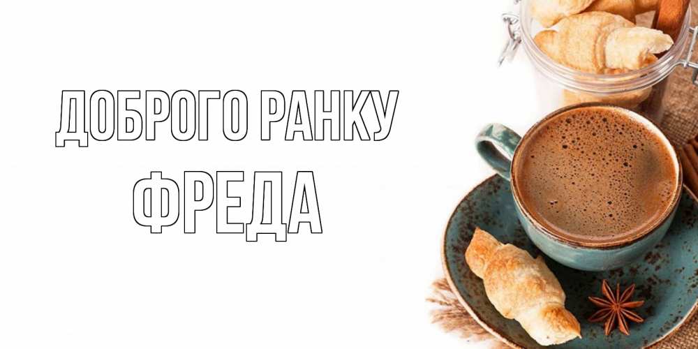 Открытка на каждый день з підписом, Фреда Доброго ранку кофе с пенкой Прикольна листівка з побажанням онлайн скачати безкоштовно 